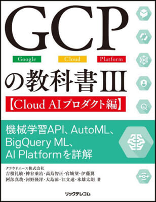 GCPの敎科書   3 CloudAIプ