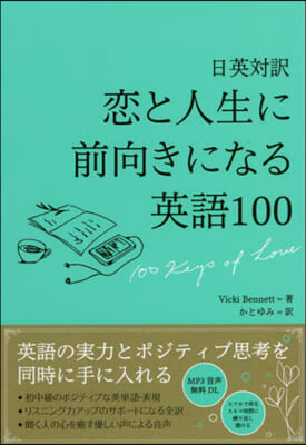 戀と人生に前向きになる英語100