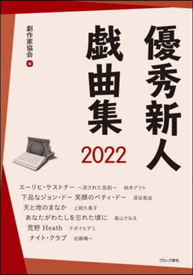 ’22 優秀新人戱曲集