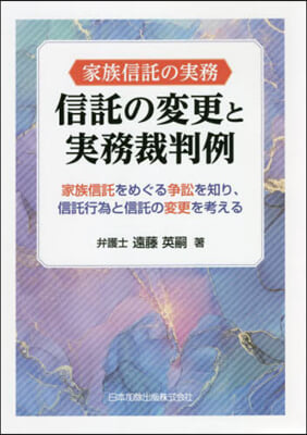 家族信託の實務 信託の變更と實務裁判例