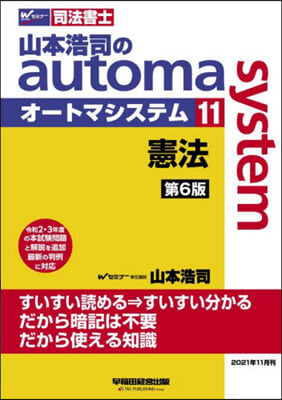 司法書士 山本浩司のautoma system (11) 憲法 第6版