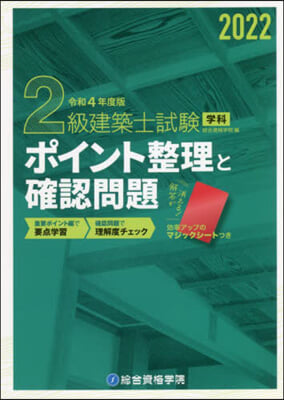 令4 2級建築士試驗學科ポイント整理と確