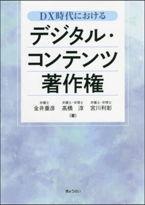 DX時代におけるデジタル.コンテンツ著作