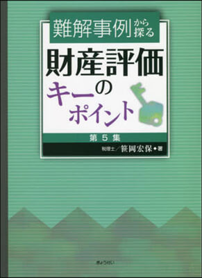 難解事例から探る財産評價のキ-ポイン 5