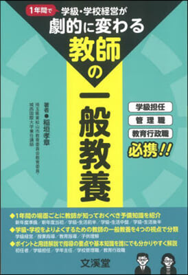 學級.學校經營が劇的に變わる「敎師の一般