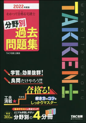 ’22 宅建士 分野別過去問題集