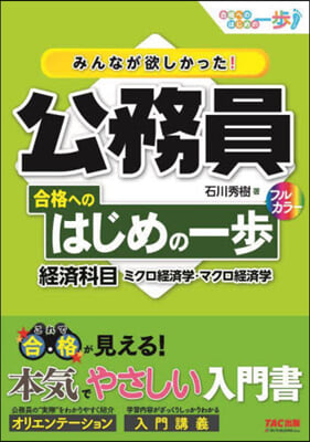 公務員 合格へのはじめの一步 經濟科目