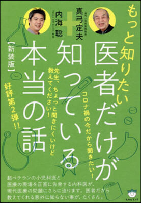 新裝版 もっと知りたい醫者だけが知ってい