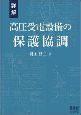 詳解 高壓受電設備の保護協調