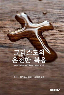 그리스도의 온전한 복음