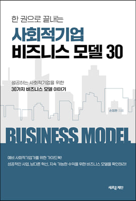 한 권으로 끝내는 사회적기업 비즈니스 모델 30