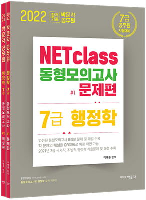 2022 박문각 공무원 NETclass 7급 행정학 동형모의고사 (문제편+해설편)