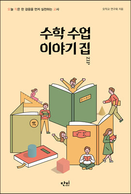 수학 수업 이야기 집