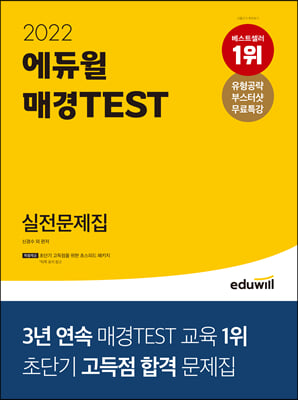 2022 에듀윌 매경TEST 실전문제집