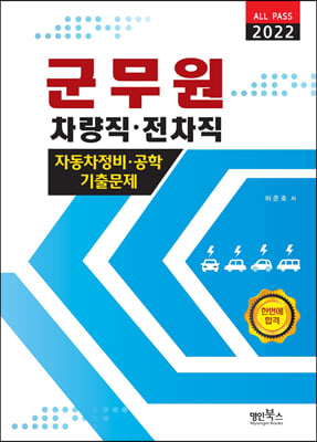 2022 군무원 차량직·전차직 자동차정비·공학 기출문제