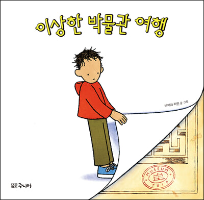 이상한 박물관 여행(양장본 HardCover)