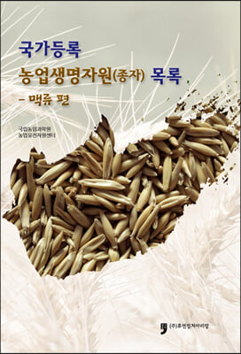 국가등록농업생명자원(종자) 목록-맥류 편