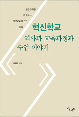 혁신학교 역사과 교육과정과 수업 이야기