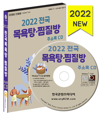 (CD) 2022 전국 목욕탕&#183;찜질방 주소록-CD-ROM 1장