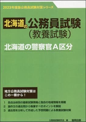 ’23 北海道の警察官A區分