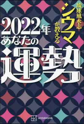 2022年あなたの運勢