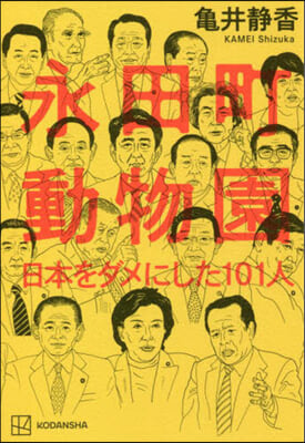 永田町動物園 日本をダメにした101人