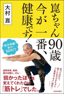 崑ちゃん90歲 今が一番,健康です!