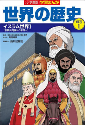 世界の歷史別卷   1 イスラム世界 1