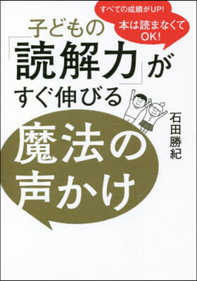 子どもの「讀解力」がすぐ伸びる魔法の聲か