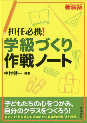 新裝版 擔任必携!學級づくり作戰ノ-ト