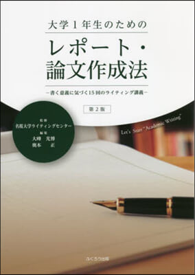 大學1年生のためのレポ-ト.論文作 2版 第2版