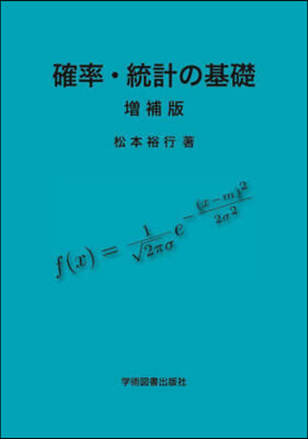 確率.統計の基礎 增補版