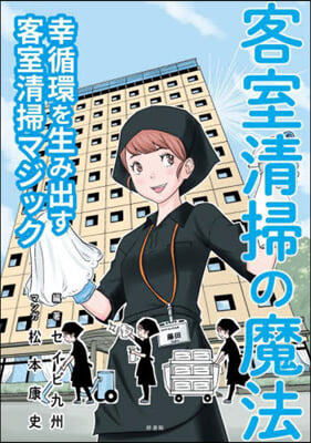 客室淸掃の魔法 幸循環を生み出す客室淸掃