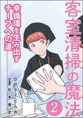 客室淸掃の魔法   2 幸循環を生み出す