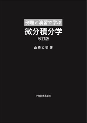 例題と演習で學ぶ微分積分學 改訂版