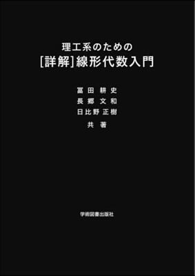 理工系のための［詳解］線形代數入門