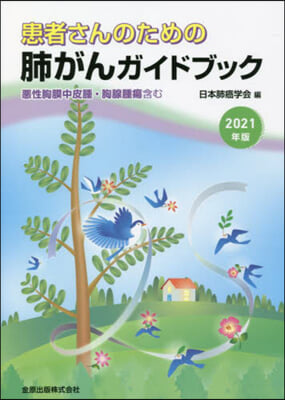 ’21 患者さんのための肺がんガイドブッ