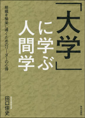 「大學」に學ぶ人間學