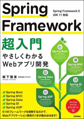 SpringFramework超入門