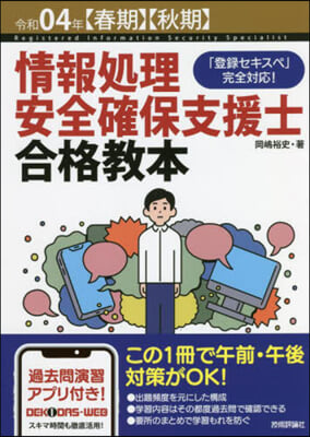 情報處理安全確保支援士合格敎本 令和04年