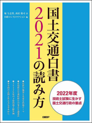 國土交通白書2021の讀み方