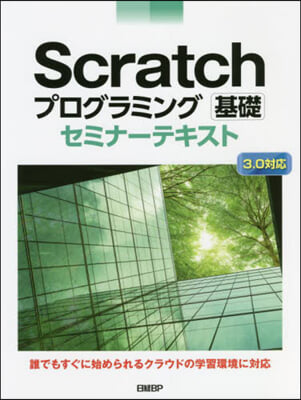 Scratchプログラミング基礎セミナ-テキスト 