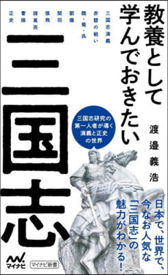 敎養として學んでおきたい三國志