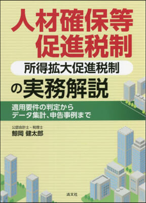 人材確保等促進稅制(所得擴大促進稅制)の實務解說