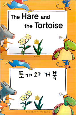 The Hare and the Tortoise (토끼와 거북)