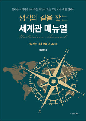 생각의 길을 찾는 세계관 매뉴얼 2-현대의 문을 연 고전들