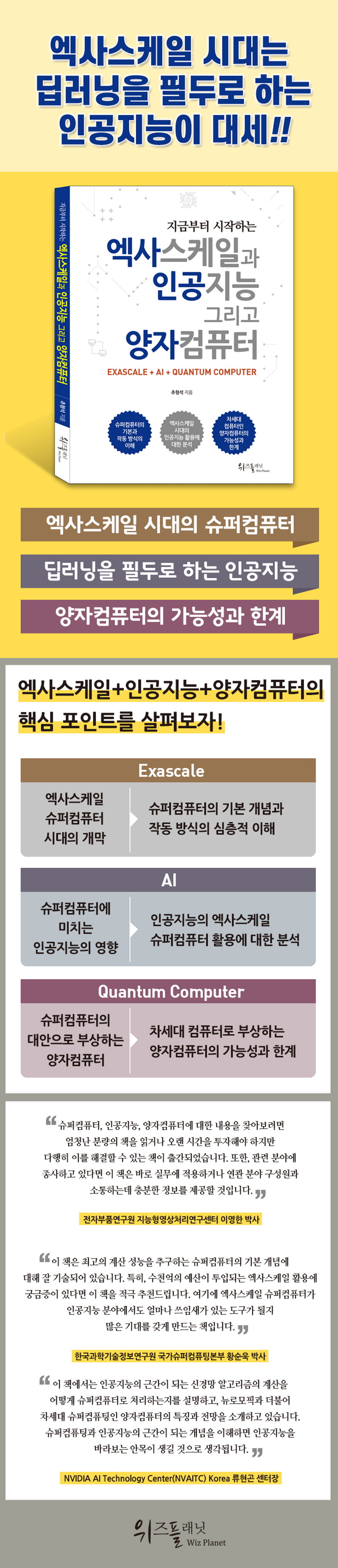 지금부터 시작하는 엑사스케일과 인공지능 그리고 양자컴퓨터 | 추형석 | 위즈플래닛 - 예스24