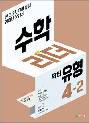 수학리더 닥터 유형 4-2 (2024년용)