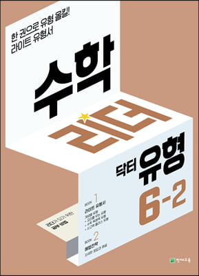 수학리더 닥터 유형 6-2 (2024년용)