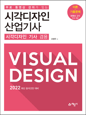 무료 동영상 강의가 있는 시각디자인 산업기사